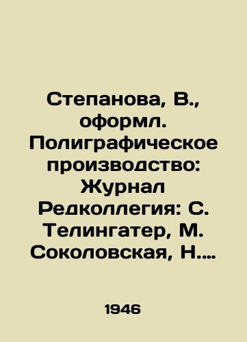 Stepanova, V.,  oforml. Poligraficheskoe proizvodstvo: Zhurnal Redkollegiya: S. Telingater, M. Sokolovskaya, N. Fomin i dr. #3-4 (mart-aprel) za 1946. /Stepanova, V.,  designed. Printing production: Journal of Editorial Board: S. Telingater, M. Sokolovskaya, N. Fomin, etc. # 3-4 (March-April) for 1946. - landofmagazines.com