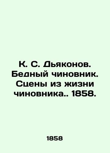 K. S. Dyakonov. Bednyy chinovnik. Stseny iz izni chinovnika. 1858./K. S. Deakonov. Poor official. Scenes from the life of an official. 1858. - landofmagazines.com