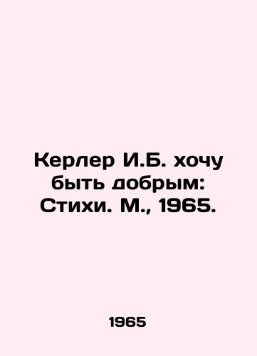 Kerler I.B. xochu byt dobrym: Stixi. M.,  1965./Kerler I.B. I want to be kind: Stixi. M.,  1965. - landofmagazines.com