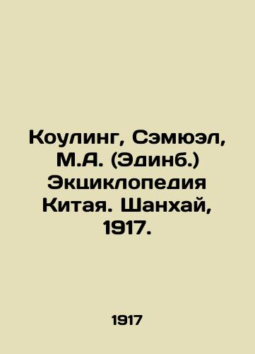 Kouling, Semyuel, M.A. (Edinb.) Ektsiklopediya Kitaya. Shanxay, 1917./Cowling, Samuel, M.A. (Edinburgh) Eccyclopedia of China. Shanghai, 1917. - landofmagazines.com