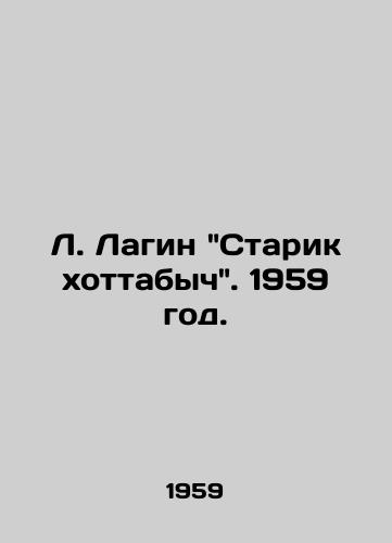 L. Lagin Starik xottabych. 1959 god./L. Lagin Old Man xottabych. 1959. - landofmagazines.com