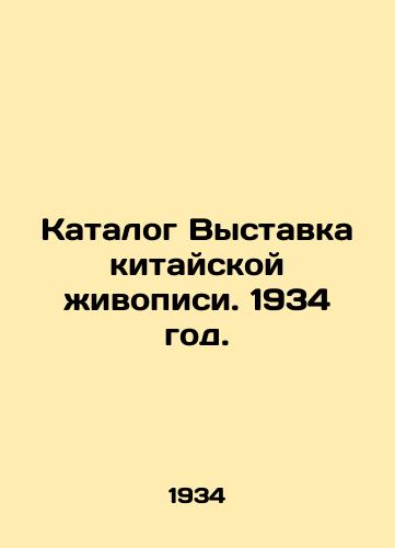 Katalog Vystavka kitayskoy ivopisi. 1934 god./Catalogue Exhibition of Chinese Painting. 1934. - landofmagazines.com
