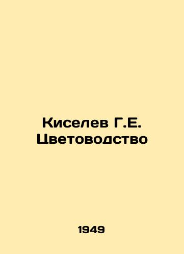 Kiselev G.E. Tsvetovodstvo/Kiselev G.E. Flower Breeding - landofmagazines.com