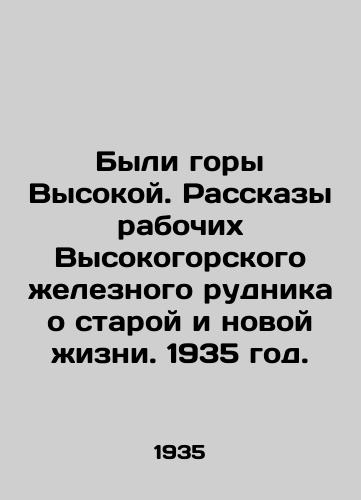 Byli gory Vysokoy. Rasskazy rabochix Vysokogorskogo eleznogo rudnika o staroy i novoy izni. 1935 god./There were High Mountains. Tales of old and new life by the workers of the Vysokogorsk Iron Mine. 1935. - landofmagazines.com