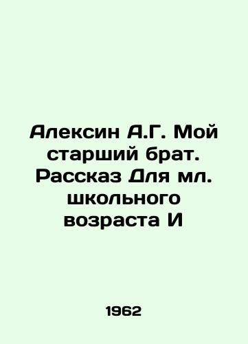Aleksin A.G. Moy starshiy brat. Rasskaz Dlya ml. shkolnogo vozrasta I/Alexin A.G. My Big Brother. Story for Junior School Age I - landofmagazines.com