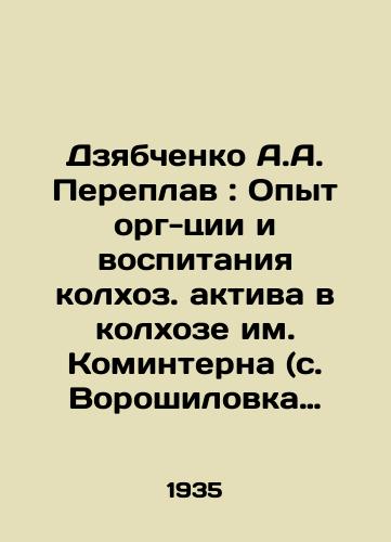 Dzyabchenko A.A. Pereplav: Opyt org-tsii i vospitaniya kolkhoz. aktiva v kolkhoze im. Kominterna (s. Voroshilovka Tyvrovsk. rayona, Vinitsk. obl. USSR) Moskva: Selkhozgiz, 1935. 93, 2 s.: il.: 17x13 sm/A.A. Dzyabchenko Pereplav: Experience of organizing and educating a collective farm asset in the Komintern collective farm (Voroshilovka village, Tyvrovsk district, Vinitsk region of the Ukrainian SSR) Moscow: Selkhozgiz, 1935. 93, 2 p.: il.: 17x13 cm - landofmagazines.com