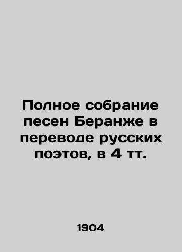 Polnoe sobranie pesen Berane v perevode russkix poetov, v 4 tt./Complete collection of Beranger songs translated by Russian poets, in 4 tts. - landofmagazines.com