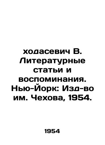 Khodasevich V. Literaturnye stati i vospominaniya. Nyu-York: Izd-vo im. Chexova, 1954./V. Odasevich Literary Articles and Memoirs. New York: Cheshov Publishing House, 1954. - landofmagazines.com