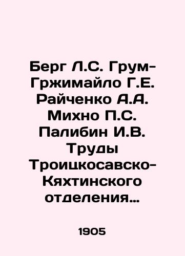 Berg L.S. Grum-Grimaylo G.E. Raychenko A.A. Mikhno S. Palibin I.V. Trudy Troitskosavsko-Kyakhtinskogo otdeleniya Priamurskogo otdela Imperatorskogo Russkogo geograficheskogo obshchestva. 1905 g. T. 8. Vyp. 3.-Tipo-lit. Gerold, 1906. -80, VIII s.: 3 l./Berg L.S. Groom-Grimailo G.E. Raichenko A.A. Mikhno S. Palibin I.V. Proceedings of the Troitsko-Sava-Kyakhta Branch of the Priamur Department of the Imperial Russian Geographical Society. 1905, Vol.8, Vol.3, Vol.3-Vol.-Typo-lit. Herold, 1906. -80, VIII p.: 3 l. - landofmagazines.com