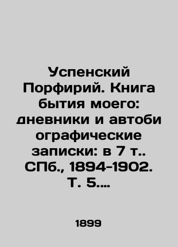 Uspenskiy Porfiriy. Kniga bytiya moego: dnevniki i avtobiograficheskie zapiski: v 7 t. S.Pb. 1894-1902. T. 5. Ch. 5./Assumption Porphyry. The Book of My Being: Diaries and Autobiographical Notes: in 7 Vol. St. Petersburg, 1894-1902, Vol. 5, Part 5. - landofmagazines.com