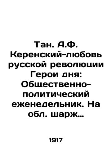 Tan. A.F. Kerenskiy-lyubov russkoy revolyutsii Geroi dnya: Obshchestvenno-politicheskiy eenedelnik. Na obl. shar Re-Mi (A. Remizova). Ris. M. Roshkovskogo/Tan. A.F. Kerensky - Love of the Russian Revolution Heroes of the Day: Social and Political Weekly. On the regional cartoon Re-Mi (A. Remizov). Drawing by M. Roshkovsky - landofmagazines.com