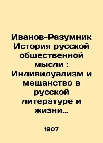 Ivanov-Razumnik Istoriya russkoy obshchestvennoy mysli: Individualizm i meshchanstvo v russkoy literature i izni XIX v.-Sankt-Peterburg: Tip. M.M. Stasyulevicha, 1907.-.T. 2.-1907. -XVI, 493 s./Ivanov-Razumnik History of Russian Public Thought: Individualism and Philistinism in Russian Literature and Life of the 19th Century - St. Petersburg: Type of M.M. Stasyulevich, 1907.-.T. 2.-1907. -XVI, 493 p. - landofmagazines.com