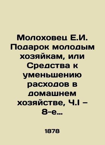 Moloxovets E.I. Podarok molodym xozyaykam, ili Sredstva k umensheniyu rasxodov v domashnem xozyaystve, Ch.I — 8-e izd.,  dop./Young Sheep E.I. Gift to Young Sheep, or Means of Reducing Household Spending, Part I, 8th Edition, Supplement. - landofmagazines.com