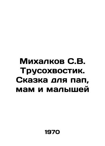 Mixalkov S.V. Trusoxvostik. Skazka dlya pap, mam i malyshey /Mikhalkov S.V. Trusokhostik. A Tale for Dads, Moms and Babies - landofmagazines.com