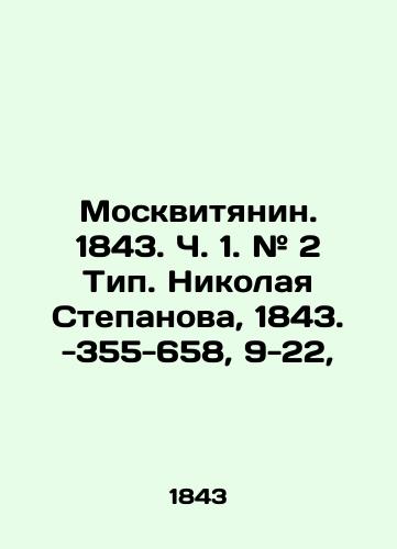 Moskvityanin. 1843. Ch. 1. # 2 Tip. Nikolaya Stepanova, 1843. -355-658, 9-22,/Muscovite. 1843. Part 1. # 2 Type. Nikolai Stepanov, 1843. -355-658, 9-22, - landofmagazines.com