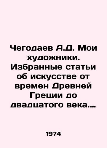 Chegodaev A.D. Moi xudoniki. Izbrannye stati ob iskusstve ot vremen Drevney Gretsii do dvadtsatogo veka. Predislovie A. Aniksta./Chegodayev A.D. My masters. Selected articles on art from the times of Ancient Greece to the twentieth century. Preface by A. Anixtus. - landofmagazines.com