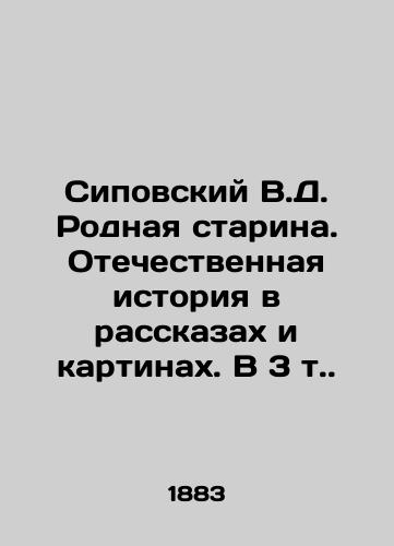 Sipovskiy V.D. Rodnaya starina. Otechestvennaya istoriya v rasskazax i kartinax. V 3 t. /Sipovsky V.D. A native old woman. A national story in stories and pictures. In 3 volumes. - landofmagazines.com
