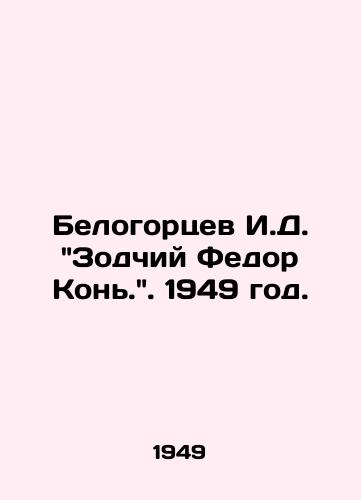 Belogortsev I.D. Zodchiy Fedor Kon. 1949 god./Belogortsev I. D. Architect Fedor Kony. 1949. - landofmagazines.com