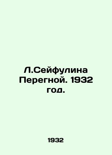 L.Seyfulina Peregnoy. 1932 god./L. Seyfulina Peregnoy. 1932. - landofmagazines.com