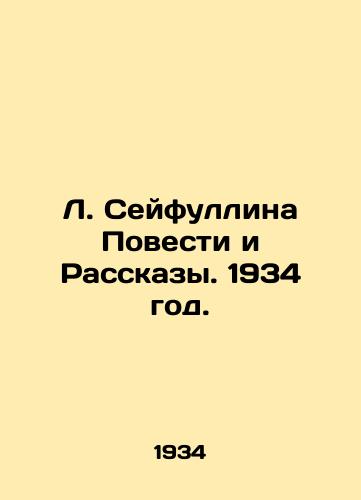 L. Seyfullina Povesti i Rasskazy. 1934 god./L. Seifullina Stories and Stories. 1934. - landofmagazines.com