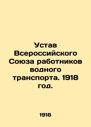 Ustav Vserossiyskogo Soyuza rabotnikov vodnogo transporta. 1918 god./Statute of the All-Russian Union of Water Transport Workers. 1918. - landofmagazines.com