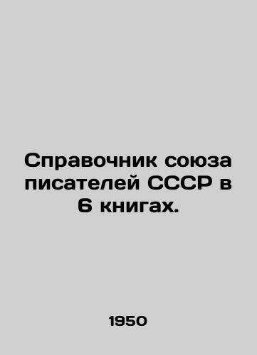 Spravochnik soyuza pisateley SSSR v 6 knigax./Directory of the USSR Union of Writers in 6 books. - landofmagazines.com