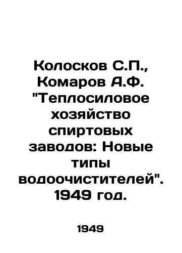 Koloskov S.,  Komarov A.F. Teplosilovoe xozyaystvo spirtovyx zavodov: Novye tipy vodoochistiteley. 1949 god./Koloskov S.,  Komarov A.F. Thermal power generation of distilleries: New types of water purifiers. 1949. - landofmagazines.com