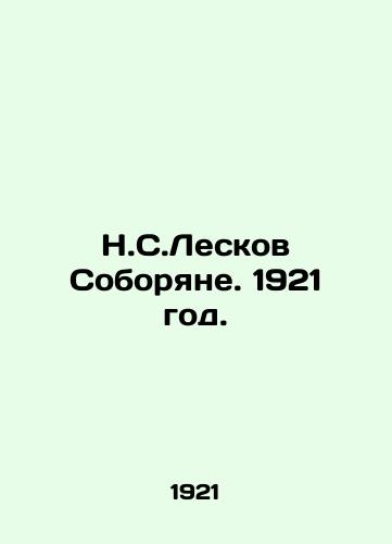N.S.Leskov Soboryane. 1921 god./N.S. Leskov Soboryan. 1921. - landofmagazines.com