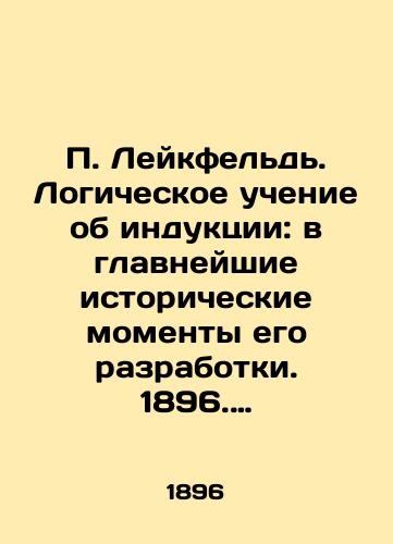 Leykfeld. Logicheskoe uchenie ob induktsii: v glavneyshie istoricheskie momenty ego razrabotki. 1896. Polukoanyy/ Lakefeld. The logical doctrine of induction: in the most important historical moments of its development. 1896. Semi-leather - landofmagazines.com