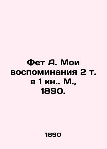 Fet A. Moi vospominaniya 2 t. v 1 kn. M.,  1890./Fet A. My Memoirs 2 Volume in 1 Book, Moscow, 1890. - landofmagazines.com