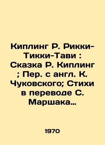 Kipling R. Rikki-Tikki-Tavi: Skazka R. Kipling; Per. s angl. K. Chukovskogo; Stixi v perevode S. Marshaka Ris. V. Kurlova. Leningrad: xudonik RSFSR, 1970. – 27, 3 s.: /Kipling R. Rickey-Tikki-Tavi: The Tale of R. Kipling; Translated from the English by K. Chukovsky; Verses translated by S. Marshak Ric V. Kurlov. Leningrad: The RSFSR, 1970 - landofmagazines.com