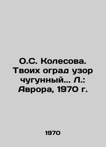 O.S. Kolesova. Tvoix ograd uzor chugunnyy. L.: Avrora, 1970 g./O.S. Kolesova. Your fences are cast iron. L: Aurora, 1970. - landofmagazines.com