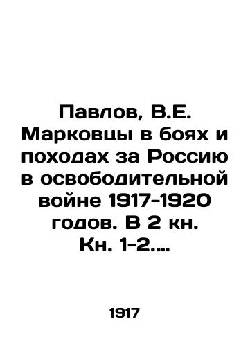 Pavlov, V.E. Markovtsy v boyax i poxodax za Rossiyu v osvoboditelnoy voyne 1917-1920 godov. V 2 kn. Kn. 1-2. Pari: Imprimere Beresniak, 1962-1964./Pavlov, V.E. Markovtsy in fear and struggle for Russia in the liberation war of 1917-1920. In Book 1-2. Paris: Imprimere Beresniak, 1962-1964. - landofmagazines.com