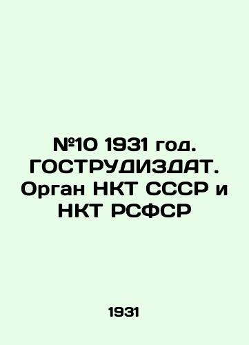 #10 1931 god. GOSTRUDIZDAT. Organ NKT SSSR i NKT RSFSR/# 10 1931. STRUDIZDAT. Body of the NCT of the USSR and the NCT of the RSFSR - landofmagazines.com