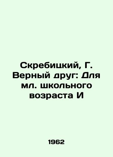 Skrebitskiy, G. Vernyy drug: Dlya ml. shkolnogo vozrasta I/Skrebitsky, G. Loyal Friend: For Junior School Age I - landofmagazines.com