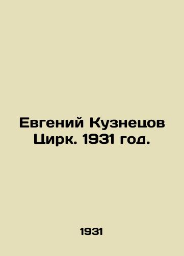 Evgeniy Kuznetsov Tsirk. 1931 god./Evgeny Kuznetsov Circus. 1931. - landofmagazines.com