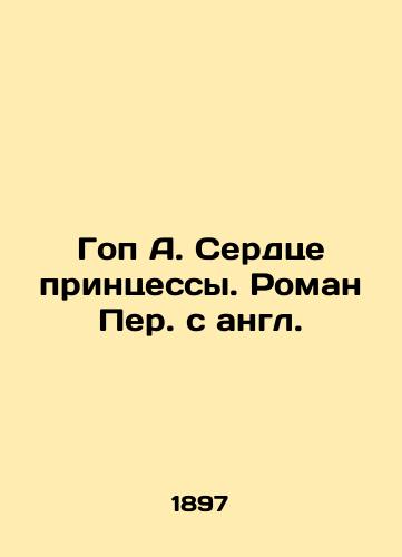 Gop A. Serdtse printsessy. Roman Per. s angl. /Gop A. The Heart of a Princess. A Roman Translation from English. - landofmagazines.com
