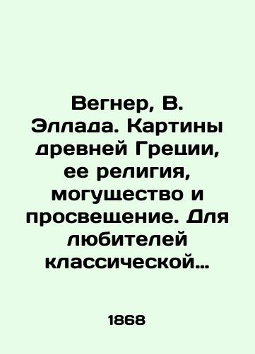 Vegner, V. Ellada. Kartiny drevney Gretsii, ee religiya, mogushchestvo i prosveshchenie. Dlya lyubiteley klassicheskoy drevnosti i prosveshcheniya yunoshestva per. s nem. Evstafiev. V 2 t. T. 1-2.; /Wegner, V. Hellada. Paintings of ancient Greece, its religion, power and enlightenment. For lovers of classical antiquity and the enlightenment of youth, translated by Eustafiev. In 2 Vol. Vol. 1-2. St. Petersburg; - landofmagazines.com