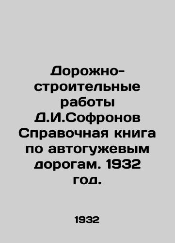 Dorono-stroitelnye raboty D.I.Sofronov Spravochnaya kniga po avtoguevym dorogam. 1932 god./Road construction works by D.I. Sofronov Reference book on motorways. 1932. - landofmagazines.com