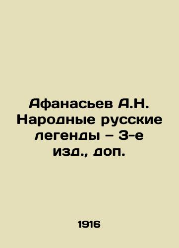 Afanasev A.N. Narodnye russkie legendy — 3-e izd.,  dop./Afanasyev A.N. Russian Folk Legends, 3rd edition, additional. - landofmagazines.com