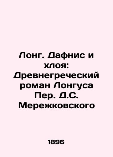 Long. Dafnis i xloya: Drevnegrecheskiy roman Longusa Per. D.S. Merekovskogo/Long Daphnis and Chloe: Longuss Ancient Greek Novel by D.S. Merekovsky - landofmagazines.com
