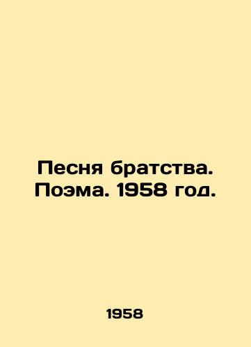 Pesnya bratstva. Poema. 1958 god./Song of Fraternity. Poem. 1958. - landofmagazines.com