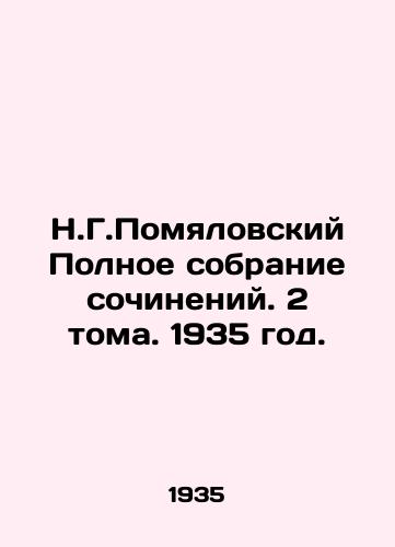 N.G.Pomyalovskiy Polnoe sobranie sochineniy. 2 toma. 1935 god./N.G. Pomyalovsky Complete Collection of Works. 2 Volumes. 1935. - landofmagazines.com