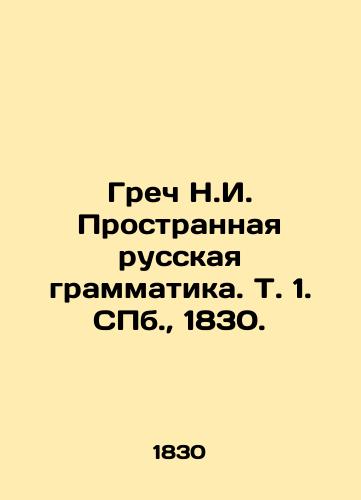 Grech N.I. Prostrannaya russkaya grammatika. T. 1. S.Pb. 1830./Greek N.I. Sprastranaya russian grammar. Vol. 1. St. Petersburg, 1830. - landofmagazines.com