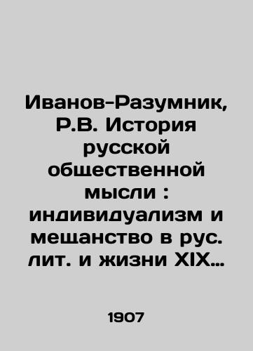 Ivanov-Razumnik, R.V. Istoriya russkoy obshchestvennoy mysli: individualizm i meshchanstvo v rus. lit. i izni XIX v.: v 2 t. Ivanov-Razumnik. – Sankt-Peterburg: tip. M.M. Stasyulevicha, 1907. – T. 1. – XVI, 328 s./Ivanov-Razumnik, R.V. History of Russian social thought: individualism and philistinism in the Russian litas and life of the 19th century: in 2 volumes Ivanov-Razumnik. St. Petersburg: type. M.M. Stasyulevich, 1907 - landofmagazines.com