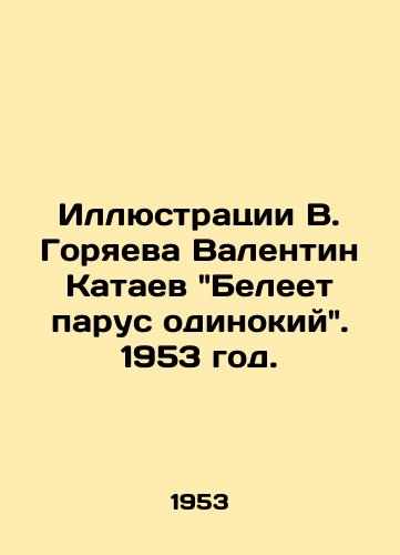 Illyustratsii V. Goryaeva Valentin Kataev Beleet parus odinokiy. 1953 god./Illustrations by V. Goryaev, Valentin Kataev, A lonely sail floats. 1953. - landofmagazines.com