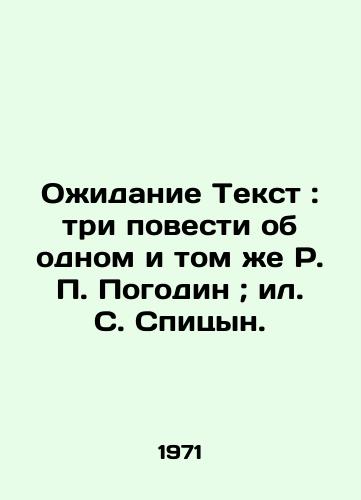 Oidanie Tekst: tri povesti ob odnom i tom e R. Pogodin; il. S. Spitsyn./Waiting Text: three stories about the same R. Pogodin; il. S. Spitsyn. - landofmagazines.com