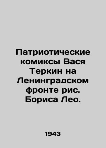 Patrioticheskie komiksy Vasya Terkin na Leningradskom fronte ris. Borisa Leo. /Patriotic comics by Vasya Terkin on the Leningrad Front by Boris Leo. - landofmagazines.com