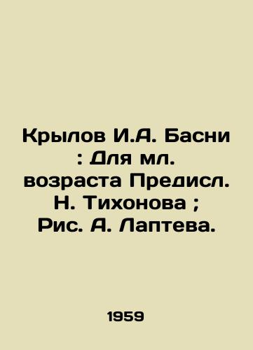Krylov I.A. Basni: Dlya ml. vozrasta Predisl. N. Tixonova; Ris. A. Lapteva./Krylov I. A. Basni: For younger age Predisl N. Tikhonova; Fig. A. Laptev. - landofmagazines.com