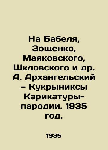 Na Babelya, Zoshchenko, Mayakovskogo, Shklovskogo i dr. A. Arxangelskiy — Kukryniksy Karikatury-parodii. 1935 god./On Babel, Zoshchenko, Mayakovsky, Shklovsky, etc. A. Arkangelsky - Kukryniks Cartoons-parodies. 1935. - landofmagazines.com